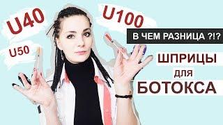 Шприцы Для БОТОКСА U40 U100 U50 -  В ЧЕМ РАЗНИЦА