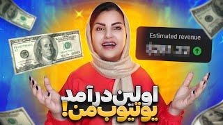 یوتیوب چقدر به من پول میده و من چجوری درآمدمو از ایران نقد میکنم