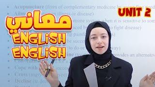 سلسلة  أسرار حل اسئلة معاني English - English   الوحدة الثانية 2️⃣