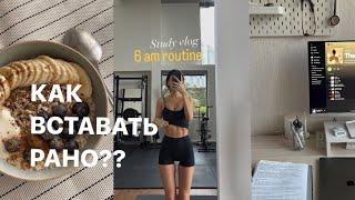 КАК ВСТАВАТЬ В 600 УТРА?  Study Vlog