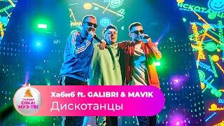 Хабиб ft. GALIBRI & MAVIK – Дискотанцы  ТАНЦЫ ЁЛКА МУЗ-ТВ 2022