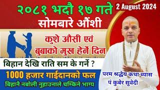 २०८१ भदाै १७ गते साेमबारे ओैंशी  नबाेली स्नान किन गर्ने ? के गरे भाग्याेदय हुुन्छ Pt Kuber Subedi