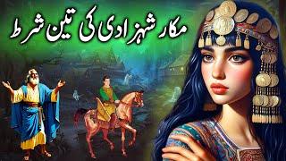 Makar Shehzadi ki Teen Shart  Three conditions of the cunning princess  urdu kahani