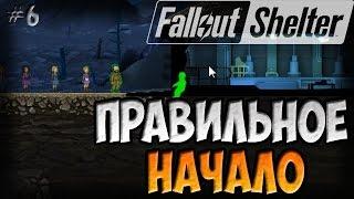 КАК ПРАВИЛЬНО НАЧАТЬ  Fallout Shelter Симулятор убежища 6
