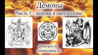 Демоны часть 5 -  демоны в оккультизме