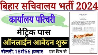 Bihar Karyalay Parichari Vacancy 2024  Bihar Sachivaly Karyalay Parichari Recruitment 2024  Bihar