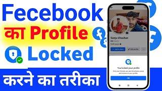 Facebook Profile Lock कैसे करें  How To Lock Facebook Profile  Lock Facebook Profile 2024 