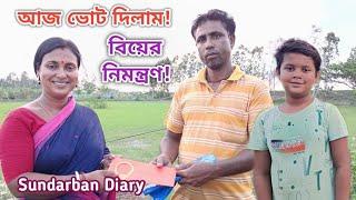 আজ ভোট দিয়ে এসে কিছু কাজ করলামবাড়িতে বিয়ের আমন্ত্রণ এলো Sundarban Diary