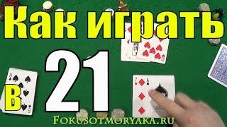 Как Играть в 21 Двадцать одно - Карточные Игры Двадцать Одно 21 - Правила игры в 21 очко