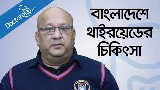 থাইরয়েড রোগের চিকিৎসা-Thyroid treatment in bangladesh- health tips bangla language-bd health tip