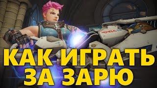 КАК ИГРАТЬ ЗА ЗАРЮ OVERWATCH  ГАЙД НА ЗАРЮ ОВЕРВОТЧ  ОБЗОР ЗАРИ