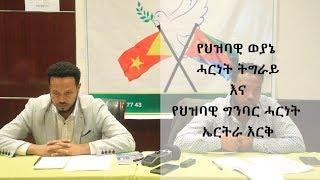 Ethiopia የህዝባዊ ወያኔ ሓርነት ትግራይ እና የህዝባዊ ግንባር ሓርነት ኤርትራ እርቅ