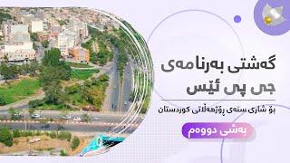 بەشی دووەمی گەشتەکەی بەرنامەی جی پی ئێس بۆ شاری سنە