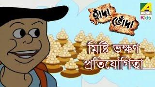 Hada Bhoda  Misti Bhakhan Pratiyogita  Bangla Cartoon Video