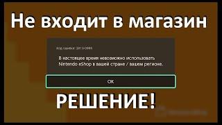 Nintendo E Shop в России и получаем бесплатную подписку. Ошибка 2813-0999