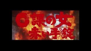 Zero Woman Red Handcuffs 1974 Japanese Language Trailer