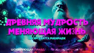 ПРАВДА О ТВОЕМ ИСТИННОМ Я Древняя мудрость меняющая жизнь