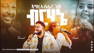 እግዚአብሔር ነው ብርሃኔ ዘማሪ በእምነት እና ዘማሪት መክሊት በአንድነት - Prophet Israel Dansa   Jesus Wonderful Tv