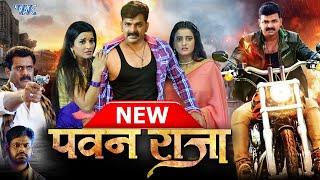 पवन राजा II #Pawan Singh Blockbuster Bhojpuri Movie II #Pawan Raja  Romantic & Action Movie 2023