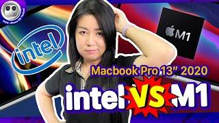 เปรียบเทียบ Macbook Pro 13 2020 รุ่น intel กับรุ่น M1 ต่างกันแค่ไหน??