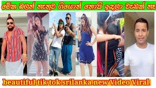 Best Tik Tok Srilanka.New Tik Tok video Viral Tik Tok Srilanka Fun Tik Tok