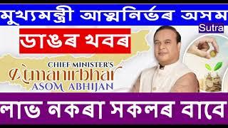 cmaaa  মুখ্যমন্ত্ৰী আত্মনিৰ্ভৰ অসম লাভ নকৰা সকলৰ বাবে  ডাঙৰ খবৰ  Assamese News