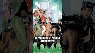 Новая женская команда DC #shorts