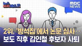 엄주원의 엠보드 톱5 2위 방석집에서 논문 심사‥ 보도 직후 김인철 후보자 사퇴 2022.05.04뉴스프리데스크MBC