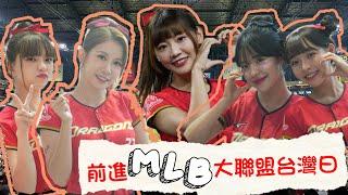 味全龍小龍女MLB亞利桑那響尾蛇台灣日 琪琪 李多慧 小映 林襄 霖霖 開場舞愛的奇蹟龍光煥發Keep Fighting ​⁠@lee_dahye @wdragons_baseball