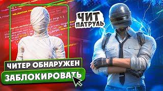 ЧИТ ПАТРУЛЬ В PUBG MOBILE  САМЫЙ ЖЕСТКИЙ ЧИТЕР УБИЛ 29+ ЧЕЛОВЕК В ПУБГ МОБАЙЛ