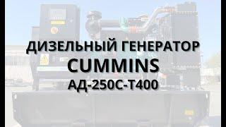 Дизельная электростанция АД-250С-Т400 CUMMINS