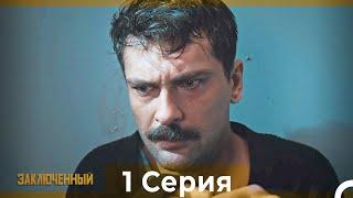 Заключенн Cерия 1 Русский Дубляж