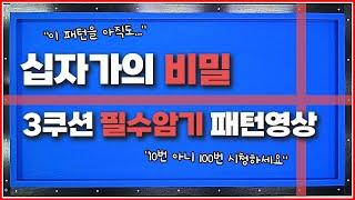 3쿠션을 친다면↗무조건 알고 있어야 합니다 십자가의 기준뒤돌리기비껴치기 다 가능