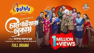 Chatgayara Dhakay  FULL DRAMA  Irfan  Mahi  Mukit  Chitralekha  Tanvir Rubel  Eid Natok 2024