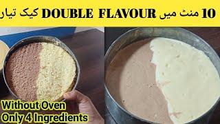 Without Oven 2 flavor cake  how to make 2 flavor cake  chocolate vanilla cake  cake without oven