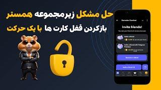 آموزش بازکردن قفل کارت های همسترکمبت و حل مشکل زیرمجموعه در همستر