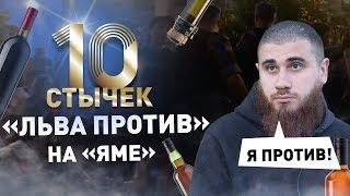 10 стычек «Льва против» на «яме»