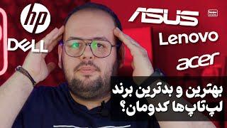 لپ تاپ چی بخرم؟  بررسی بهترین و بدترین برند لپ تاپ در سال ۲۰۲۳ 