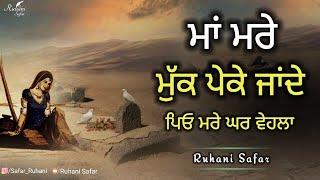 ਮਾਂ ਮਰੇ ਮੁੱਕ ਪੇਕੇ ਜਾਂਦੇ ਪਿਓ ਮਰੇ ਘਰ ਵੇਹਲਾ Bulleh Shah Ruhani Safar Ep 1165