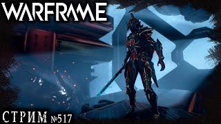 Warframe стрим Дейлики  Виклики