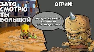 Tiny Gladiators #1   Я НАЙДУ ЛЕДЯНОГО КОРОЛЯ 