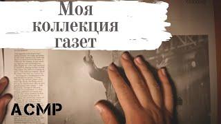 ASMR  Newspaper Time  Моя коллекция газет  АСМР