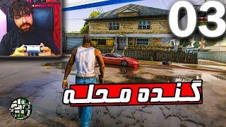 دزدی برای گروو استریت  بازی GTA SA REMASTER پارت 3 با دوبله فارسی