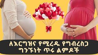 Ethiopia ለእርግዝና የሚጠቅሙ ጥሩ የግብረስጋ ግንኙነት ልምዶች  How to get Pregnancy