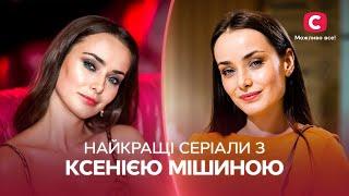 КСЕНИЯ МИШИНА лучшие сериалы  ТОП МЕЛОДРАМЫ  КИНО О ЛЮБВИ  ФИЛЬМЫ С НЕБАНАЛЬНЫМ СЮЖЕТОМ