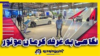 غرفه کرمان موتور در سومین نمایشگاه تحول صنعت خودرو