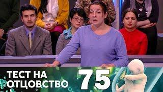 Тест на отцовство  Выпуск 75