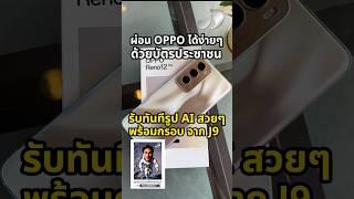 ผ่อน OPPO ง่ายๆ ที่เจนาย ด้วยบัตรประชนใบเดียว รีบนะ ซื้อตอนนี้ มีของแถมสุดพิเศษ #J9Phone