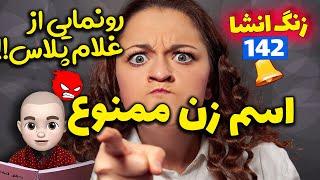 اسم زن ممنوع  اسم کوچک زنش شده غلام  زنگ انشای 142