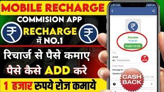 Mobile Recharge Commission App Use Kaise Kare Mobile Recharge Commission App Se Recharge Kaise kare